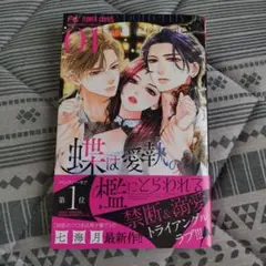 蝶は愛執の檻にとらわれる(1)