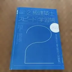2級建築士 スピード学習帳 2022