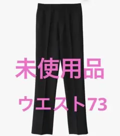 サニーハグ　学生服 ズボン 男子 制服 スラックス ウエスト73