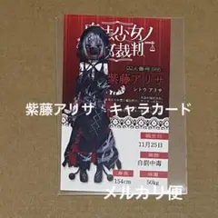 紫藤アリサ　抽選会キャラカード　魔法少女ノ魔女裁判　まのさば　ポップアップ