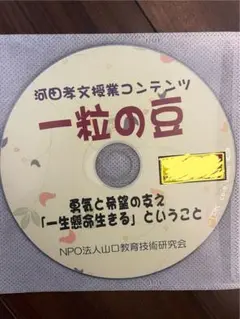 河田孝文先生　サークル資料　一粒の豆