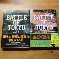 小説BATTLE OF TOKYO vol.1 &2
