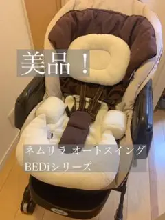 お値下げ中!美品ネムリラ オートスイング BEDiシリーズ