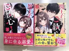 あいら 魔王子さま、ご執心 2巻セット