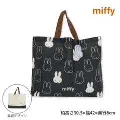 miffy トラッドスタイル レッスンバッグ 約30.5×42×8cm