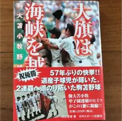 2025年最新】駒大苫小牧野球部の人気アイテム - メルカリ