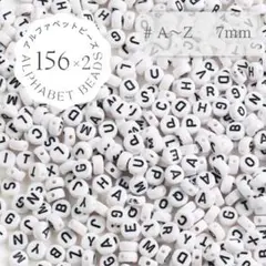 【156個×2】A～Z　 6セット　7㎜　アルファベットビーズ　丸型　白　黒
