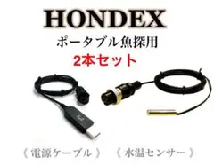 ホンデックス製魚探をモバイルバッテリーで動かす為のケーブルと水温センサー セット