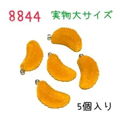 8844 実物大サイズのミカンチャーム　5個入り　みかん　蜜柑　果物　フルーツ