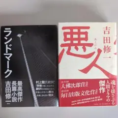 【吉田修一】2冊セット