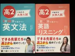 2冊セット　高2で始める大学入試 1日10分で差がつく　英文法・英語リスニング