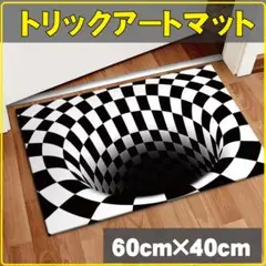 トリックアートマット 錯視 面白マット 白黒 インテリア 落とし穴 02