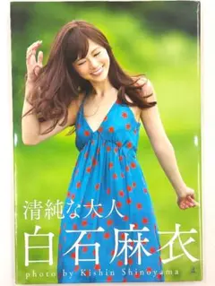 乃木坂46 清純な大人 白石麻衣