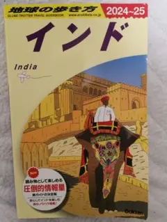 D28 地球の歩き方 インド 2024～2025