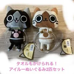 アイルータオル掛けぬいぐるみ2個セット