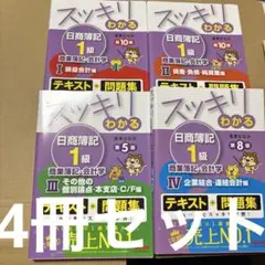 スッキリわかる日商簿記1級　商業簿記4冊と工業簿記4冊　8冊セット スッキリわかる日商簿記1級 商業簿記・会計学 (1) 損益会計編 第