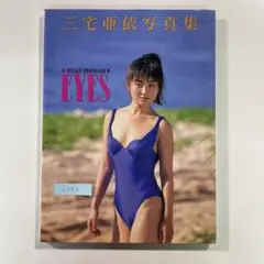 【送料無料】浪漫新社 写真集「三宅亜依 EYES」黒BUTAオールスターズ２期生
