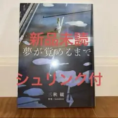 (新品) 夢が覚めるまで 三秋 縋
