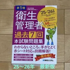 第1種衛生管理者 過去7回 本試験問題集 '25～'26年版