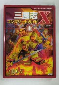 三國志10コンプリートガイド 上巻