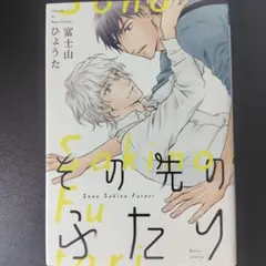 富士山ひょうた/ その先のふたり