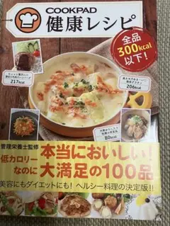 COOKPAD 健康レシピ 低カロリー料理集