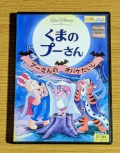 くまのプーさん プーさんのオバケたいじ　DVD