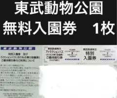 東武動物公園入園料無料券1枚+アトラクションパス500円割引券1枚 おまけ付き