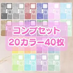 一点限り❗️【No186】四角レースコンプセット　２０カラー４０枚