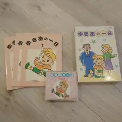 美品⭐︎ゆきおの1日 2025年最新】ゆきおの一日 七田の人気アイテム - メルカリ