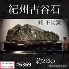 【最終価格】紀州名産古谷石・水石・台座石・鑑賞石 最終価格】紀州名産古谷石・水石・台座石・鑑賞石 最終価格