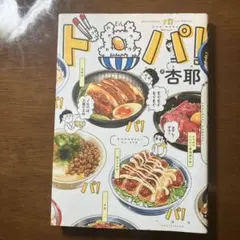 ド丼パ!