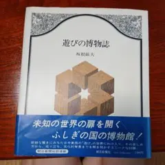 遊びの博物誌