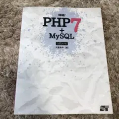 ★新品★詳細!PHP7+MySQL入門ノート