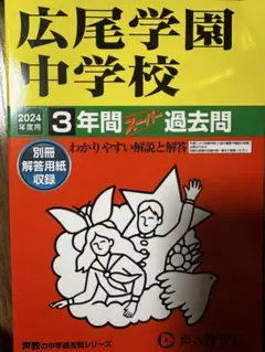 広尾学園中学校　2024年度　赤本