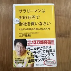 サラリーマンは300万円で小さな会社を買いなさい★三戸政和