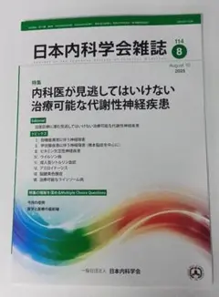 日本内科学会雑誌　第114巻　第8号　2025年（令和７年）