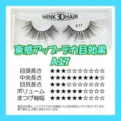 【A17】 ミンク つけまつげ Ykz