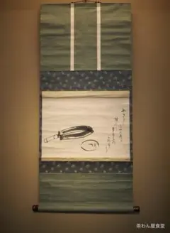 藪内流11世竹窓紹智自筆和歌書『初尾花』短冊掛軸（共箱） 藪内流11世竹窓紹智自筆和歌書『初尾花』短冊掛軸（共