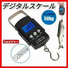 釣り フィッシング デジタル スケール メジャー 50kg 荷物 計量 吊り下げ