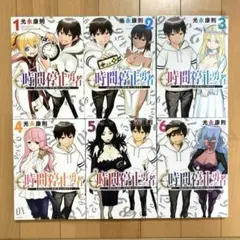 時間停止勇者 光永康則 1-6巻