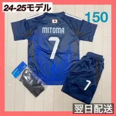 日本代表　ユニフォーム上下ソックスセット　7 三笘薫　サイズ150