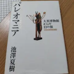 パレオマニア 大英博物館からの13の旅