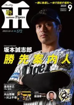 月刊タイガース 2025年 9月号 坂本誠志郎選手
