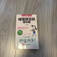これだけで通じる!韓国語会話便利帳