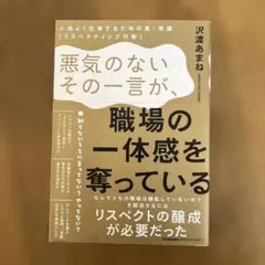悪気のないその一言が、職場の一体感を奪っている