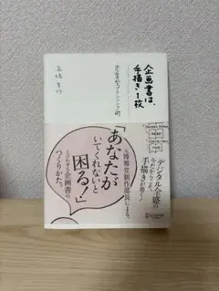 企画書は、手書き1枚 恋愛型プランニング術 高橋宣行
