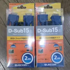 エレコム ディスプレイケーブル D-sub15ピン 2セット