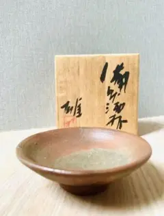 藤原雄 人間国宝 ぐい呑み 酒呑 備前焼