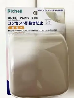 【新品・未開封】リッチェル Richell コンセントフルカバー 2連 R